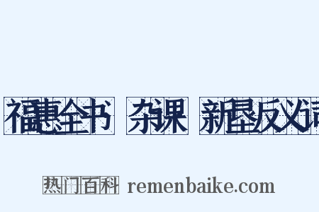 福惠全书·杂课·新垦反义词是什么意思的图片